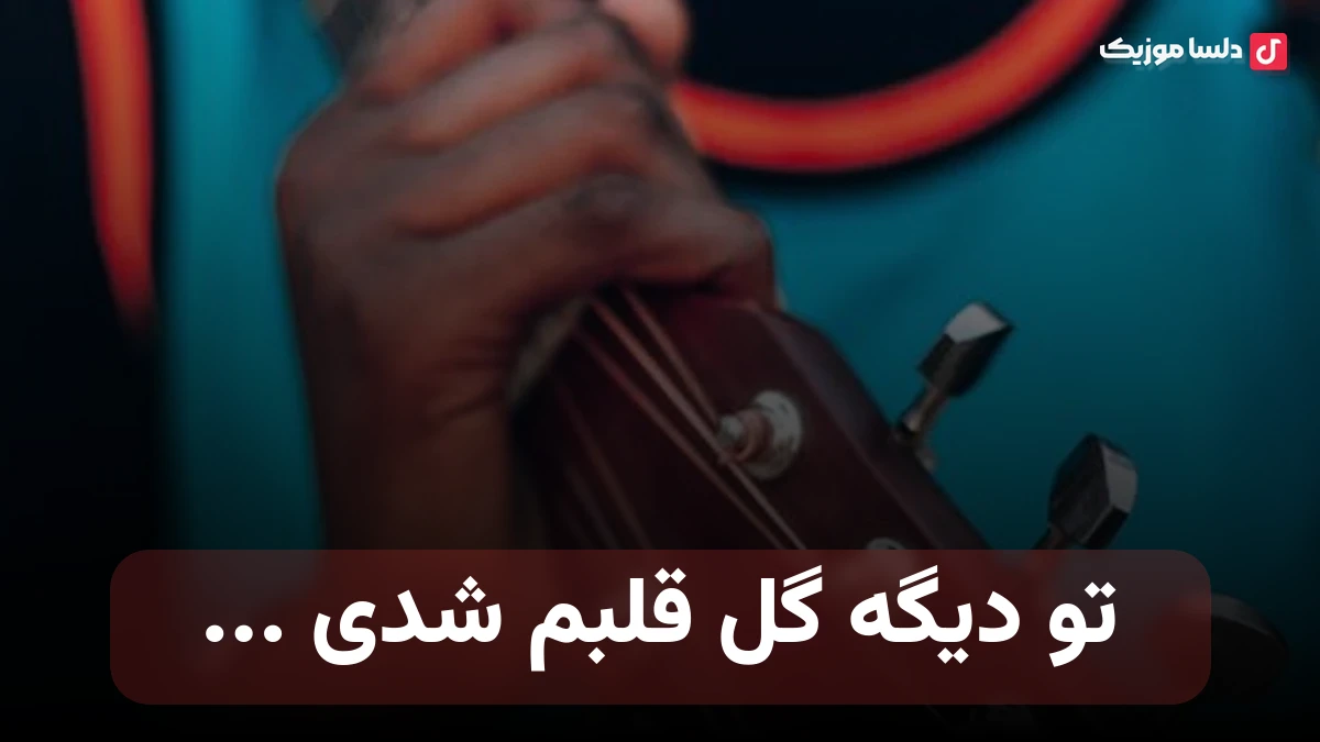 تو دیگه گل قلبم شدی میتونی با چشات مستم کنی